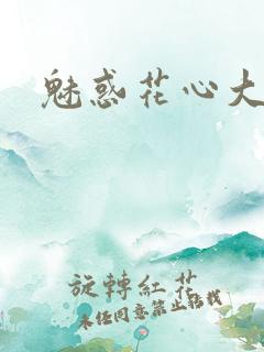 魅惑花心大少