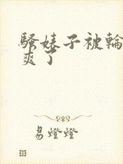 骚婊子被轮流操爽了