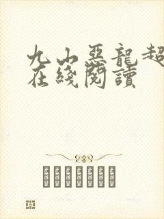 九山恶龙超会宠在线阅读