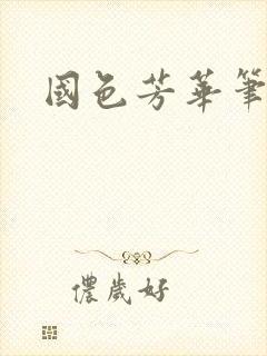 国色芳华笔趣阁