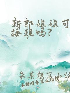 新郎姐姐可以去接亲吗?