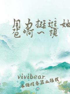 用力挺进她的花苞啊～视