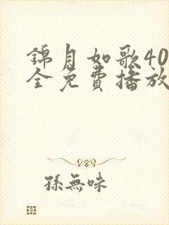 锦月如歌40集全免费播放最新章节