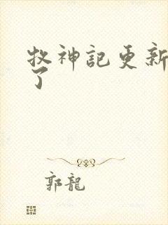 牧神记更新几集了