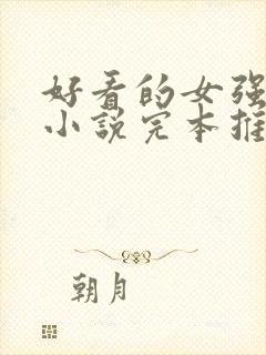 好看的女强玄幻小说完本推荐