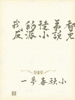 我的徒弟都是大反派小说免费