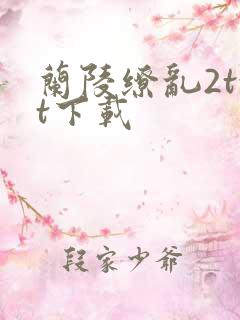 兰陵缭乱2txt下载