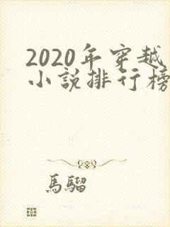 2020年穿越小说排行榜完结
