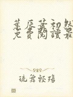 叶辰萧初然全文免费阅读最新章节