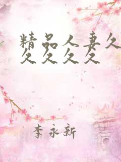 精品人妻久久久久久久久