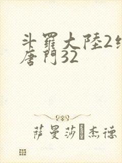 斗罗大陆2绝世唐门32