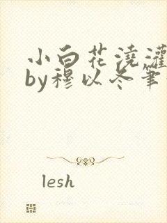 小白花浇灌日常by穆以冬笔趣阁