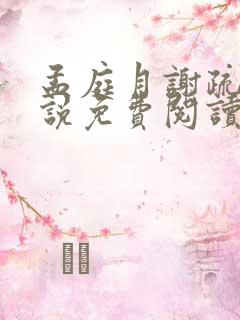 孟庭月谢疏言小说免费阅读最新章节