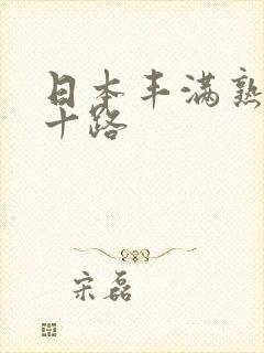 日本丰满熟女五十路