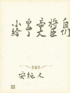 小皇帝将自己赏给了大臣们