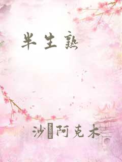 半生熟