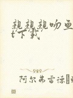 亲亲亲吻鱼txt下载