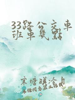 33路公交车未班车几点