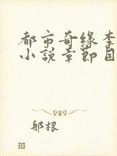 都市奇缘李伟杰小说章节目录在线阅读全文