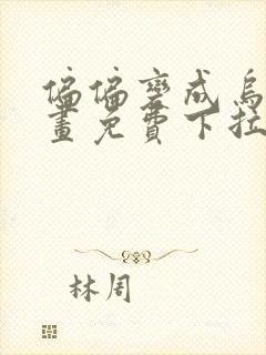 偏偏变成乌鸦漫画免费下拉式漫画