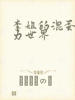 李姐的混蛋超能力世界