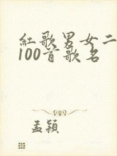 红歌男女二重唱100首歌名