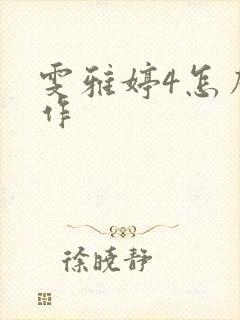 雯雅婷4怎么操作