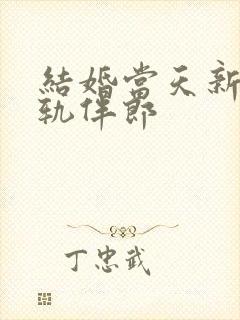 结婚当天新娘出轨伴郎