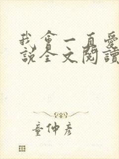 我会一直爱你小说全文阅读免费