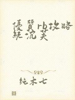 优质rb攻略系统沉芙