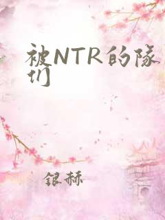 被NTR的队友们