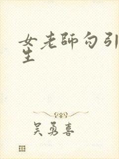 女老师勾引男学生