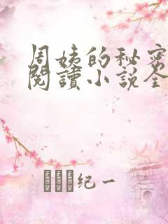 周姨的秘密在线阅读小说全文