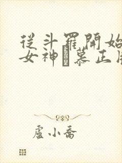 从斗罗开始俘获女神鞪慕正版小说