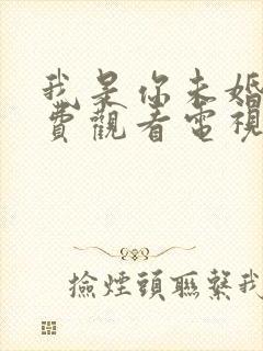 我是你未婚夫免费观看电视剧高清