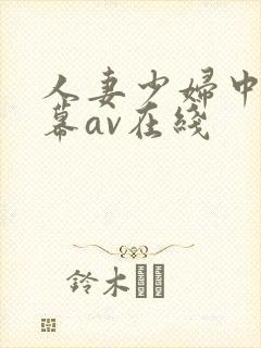 人妻少妇中文字幕av在线