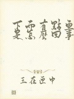 下面有点鱼腥味是怎么回事