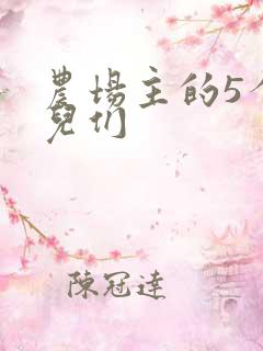 农场主的5个女儿们