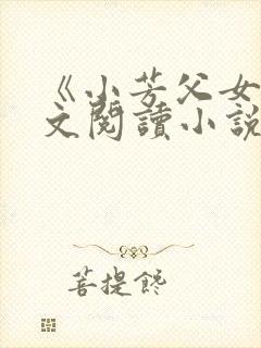 《小芳父女》全文阅读小说第一章