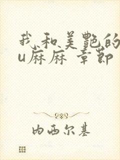 我和美艳的巨ru麻麻 章节