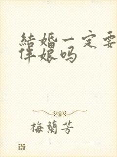 结婚一定要伴郎伴娘吗