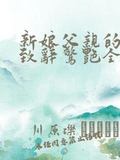 新娘父亲的婚礼致辞惊艳全场