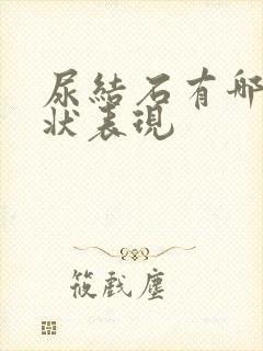 尿结石有哪些症状表现