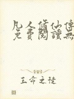 凡人修仙传全文免费阅读无弹窗