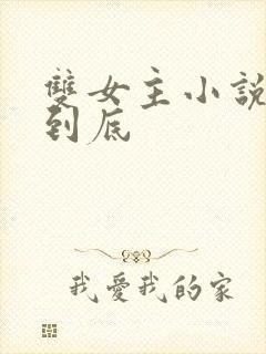 双女主小说一更到底