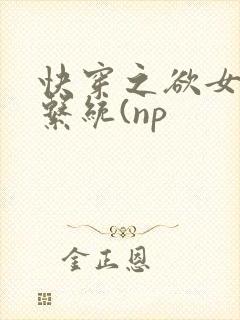 快穿之欲女养成系统(np