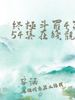 终极斗罗4第154集在线观看