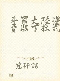 斗罗大陆漫画免费版下拉式六漫画