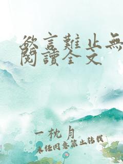 欲言难止无删减阅读全文