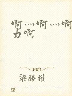 啊灬啊灬啊灬用力啊